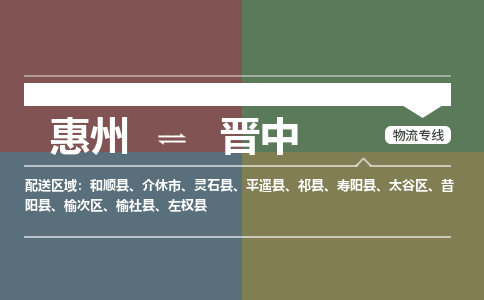 惠州到晋中物流专线-惠州至晋中物流公司-惠州发往晋中的货运专线