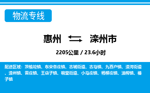 惠州到滦州市物流专线-惠州至滦州市物流公司-惠州发往滦州市的货运专线