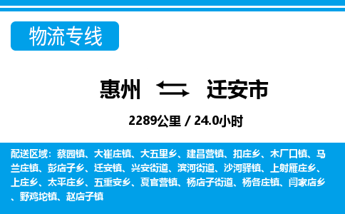 惠州到迁安市物流专线-惠州至迁安市物流公司-惠州发往迁安市的货运专线