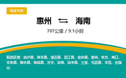 惠州到海南物流专线-惠州至海南物流公司-惠州发往海南的货运专线