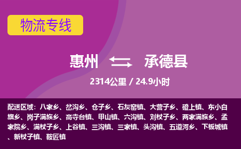 惠州到承德县物流专线-惠州至承德县物流公司-惠州发往承德县的货运专线