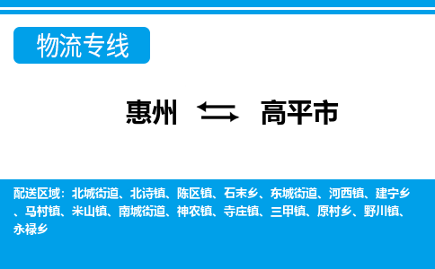 惠州到高平市物流专线-惠州至高平市物流公司-惠州发往高平市的货运专线