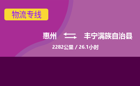 惠州到丰宁满族自治县物流专线-惠州至丰宁满族自治县物流公司-惠州发往丰宁满族自治县的货运专线