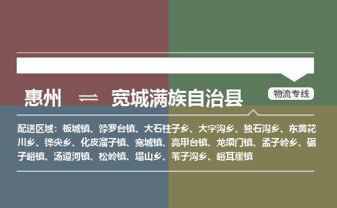 惠州到宽城满族自治县物流专线-惠州至宽城满族自治县物流公司-惠州发往宽城满族自治县的货运专线