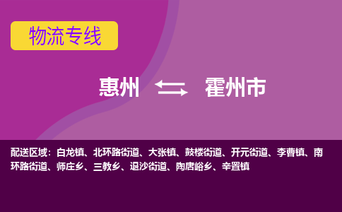 惠州到霍州市物流专线-惠州至霍州市物流公司-惠州发往霍州市的货运专线