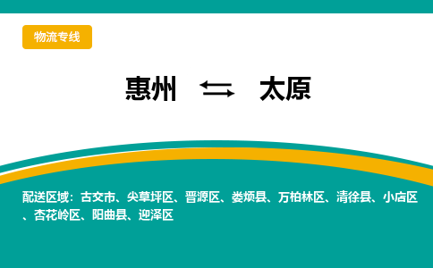 惠州到太原物流专线-惠州至太原物流公司-惠州发往太原的货运专线