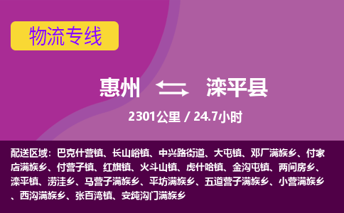 惠州到滦平县物流专线-惠州至滦平县物流公司-惠州发往滦平县的货运专线