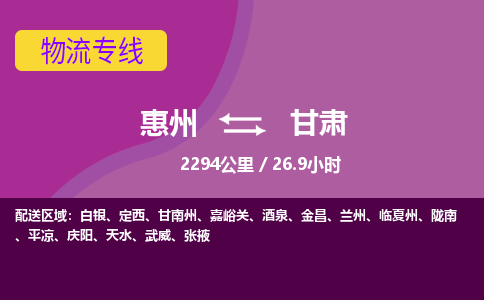 惠州到甘肃物流专线-惠州至甘肃物流公司-惠州发往甘肃的货运专线