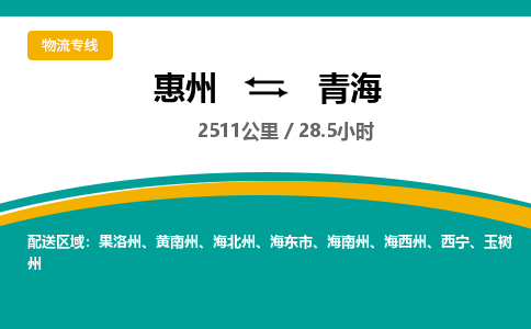 惠州到青海物流专线-惠州至青海物流公司-惠州发往青海的货运专线