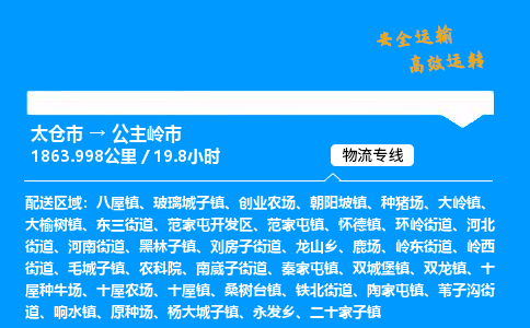 太仓市到公主岭市物流公司-太仓市至公主岭市物流专线-太仓市发往公主岭市货运专线