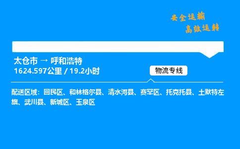 太仓市到呼和浩特物流公司-太仓市至呼和浩特物流专线-太仓市发往呼和浩特货运专线