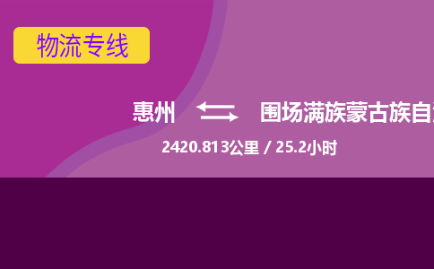 惠州到围场满族蒙古族自治县物流专线-惠州至围场满族蒙古族自治县物流公司-惠州发往围场满族蒙古族自治县的货运专线