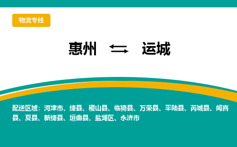 惠州到运城物流专线-惠州至运城物流公司-惠州发往运城的货运专线