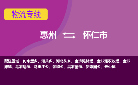 惠州到怀仁市物流专线-惠州至怀仁市物流公司-惠州发往怀仁市的货运专线