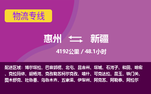 惠州到新疆物流专线-惠州至新疆物流公司-惠州发往新疆的货运专线