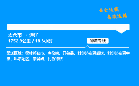 太仓市到通辽物流公司-太仓市至通辽物流专线-太仓市发往通辽货运专线