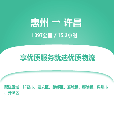 惠州到许昌物流专线-惠州至许昌物流公司-惠州发往许昌的货运专线