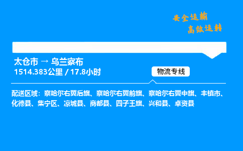 太仓市到乌兰察布物流公司-太仓市至乌兰察布物流专线-太仓市发往乌兰察布货运专线