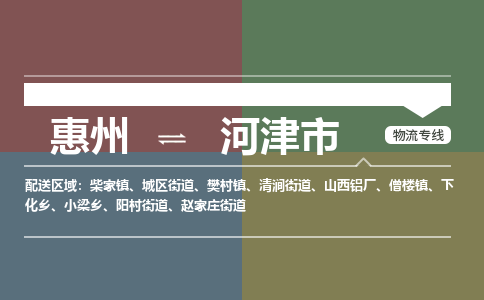 惠州到河津市物流专线-惠州至河津市物流公司-惠州发往河津市的货运专线