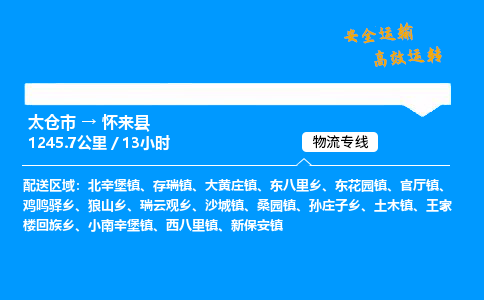 太仓市到怀来县物流公司-太仓市至怀来县物流专线-太仓市发往怀来县货运专线