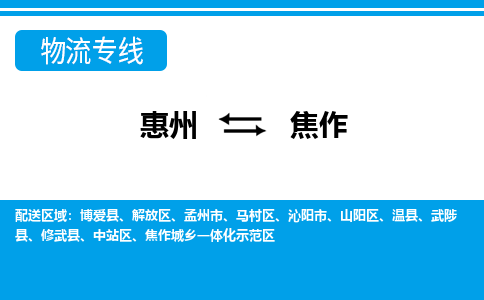 惠州到焦作物流专线-惠州至焦作物流公司-惠州发往焦作的货运专线