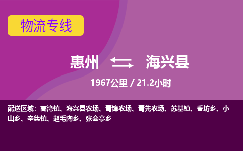 惠州到海兴县物流专线-惠州至海兴县物流公司-惠州发往海兴县的货运专线