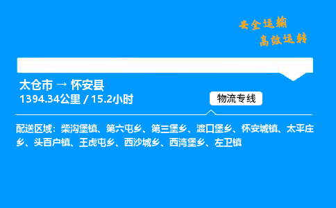 太仓市到怀安县物流公司-太仓市至怀安县物流专线-太仓市发往怀安县货运专线