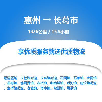 惠州到长葛市物流专线-惠州至长葛市物流公司-惠州发往长葛市的货运专线