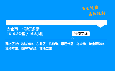 太仓市到鄂尔多斯物流公司-太仓市至鄂尔多斯物流专线-太仓市发往鄂尔多斯货运专线