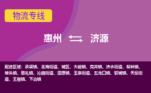 惠州到济源物流专线-惠州至济源物流公司-惠州发往济源的货运专线