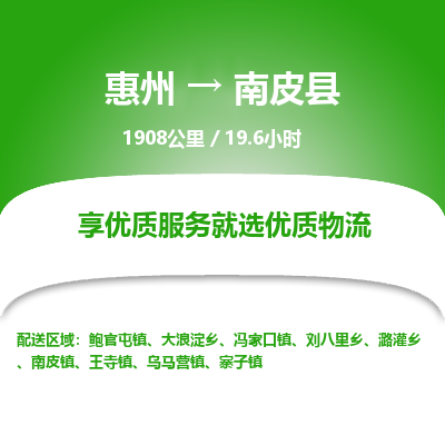 惠州到南皮县物流专线-惠州至南皮县物流公司-惠州发往南皮县的货运专线