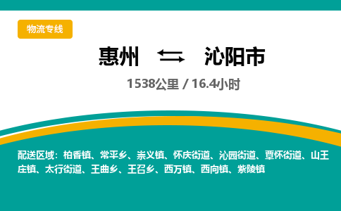 惠州到沁阳市物流专线-惠州至沁阳市物流公司-惠州发往沁阳市的货运专线