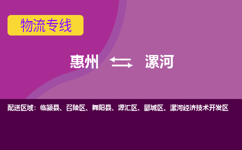 惠州到漯河物流专线-惠州至漯河物流公司-惠州发往漯河的货运专线