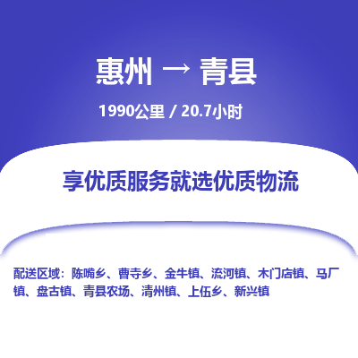 惠州到青县物流专线-惠州至青县物流公司-惠州发往青县的货运专线