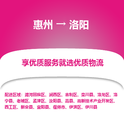 惠州到洛阳物流专线-惠州至洛阳物流公司-惠州发往洛阳的货运专线