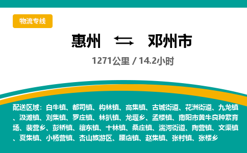 惠州到邓州市物流专线-惠州至邓州市物流公司-惠州发往邓州市的货运专线