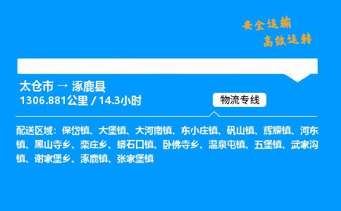 太仓市到涿鹿县物流公司-太仓市至涿鹿县物流专线-太仓市发往涿鹿县货运专线