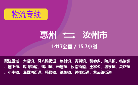 惠州到汝州市物流专线-惠州至汝州市物流公司-惠州发往汝州市的货运专线