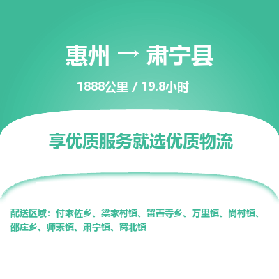 惠州到肃宁县物流专线-惠州至肃宁县物流公司-惠州发往肃宁县的货运专线