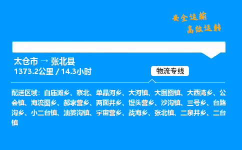 太仓市到张北县物流公司-太仓市至张北县物流专线-太仓市发往张北县货运专线