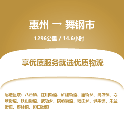 惠州到舞钢市物流专线-惠州至舞钢市物流公司-惠州发往舞钢市的货运专线