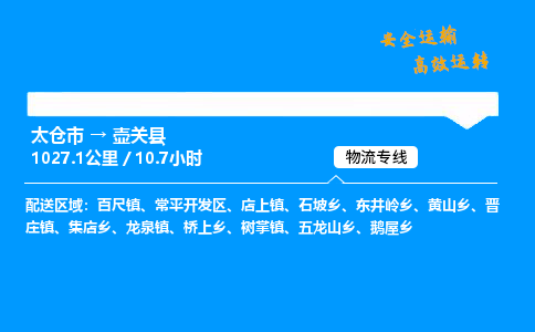 太仓市到壶关县物流公司-太仓市至壶关县物流专线-太仓市发往壶关县货运专线