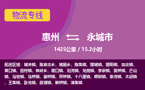 惠州到永城市物流专线-惠州至永城市物流公司-惠州发往永城市的货运专线