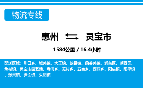 惠州到灵宝市物流专线-惠州至灵宝市物流公司-惠州发往灵宝市的货运专线