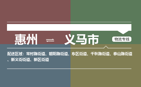 惠州到义马市物流专线-惠州至义马市物流公司-惠州发往义马市的货运专线