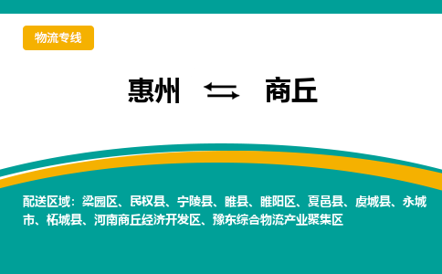 惠州到商丘物流专线-惠州至商丘物流公司-惠州发往商丘的货运专线