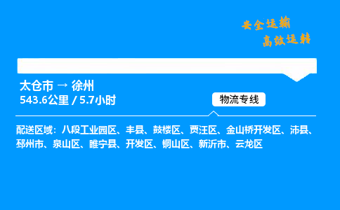 太仓市到徐州物流公司-太仓市至徐州物流专线-太仓市发往徐州货运专线