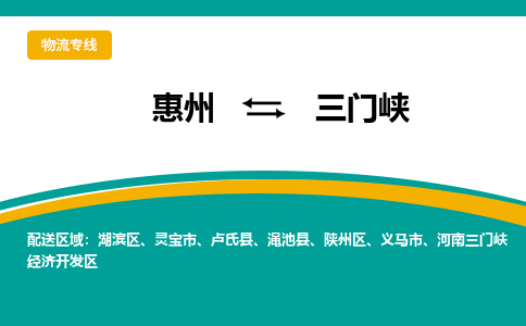 惠州到三门峡物流专线-惠州至三门峡物流公司-惠州发往三门峡的货运专线