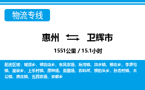 惠州到卫辉市物流专线-惠州至卫辉市物流公司-惠州发往卫辉市的货运专线