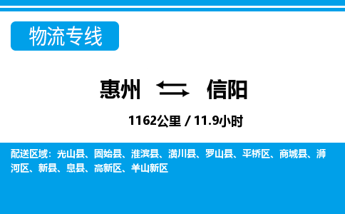 惠州到信阳物流专线-惠州至信阳物流公司-惠州发往信阳的货运专线